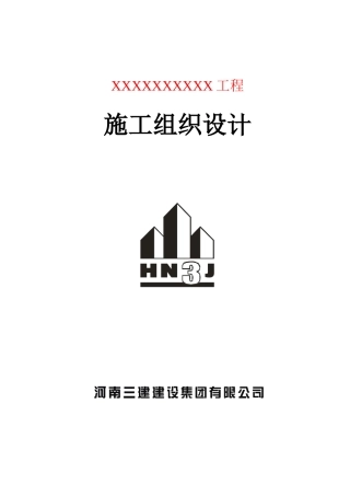 施工组织设计-范本07年2