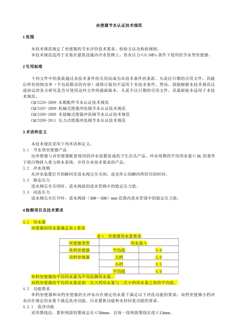 CQC3221-XXXX_坐便器节水认证技术规范_第3页