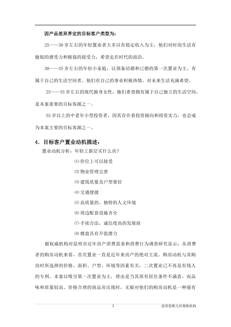 昆明BOBO汇馆策划全案——项目核心概念提升(doc 29)_第2页