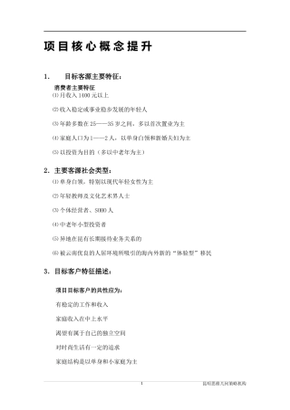 昆明BOBO汇馆策划全案——项目核心概念提升(doc 29)