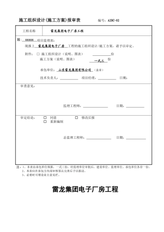 施工组织设计(施工方案)报审表02