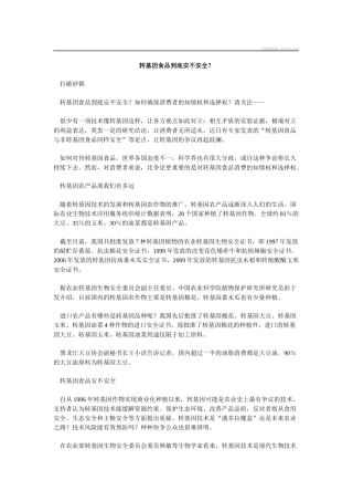 转基因食品到底安不安全