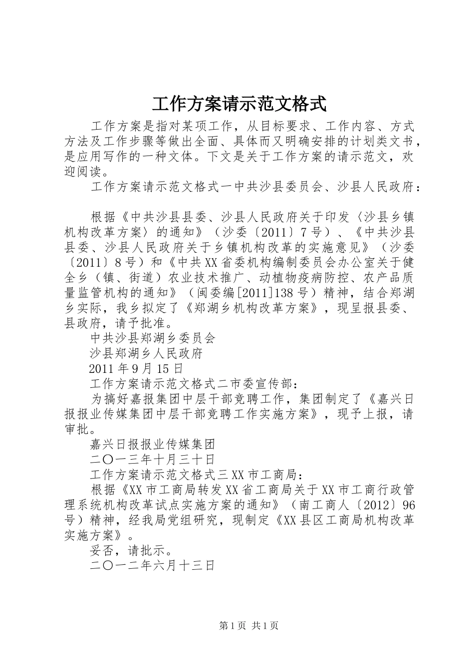 工作实施方案请示范文格式_第1页