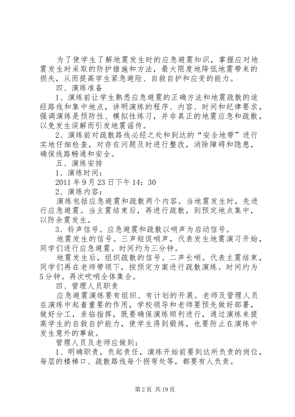 马家店小学防震减灾演练方案_第2页