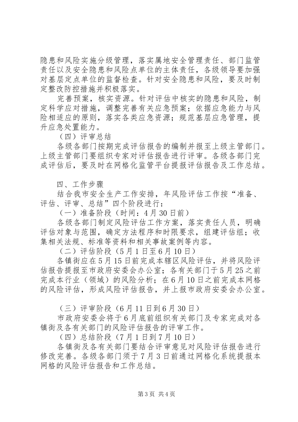 市安委办基层安全生产风险评估实施方案_第3页