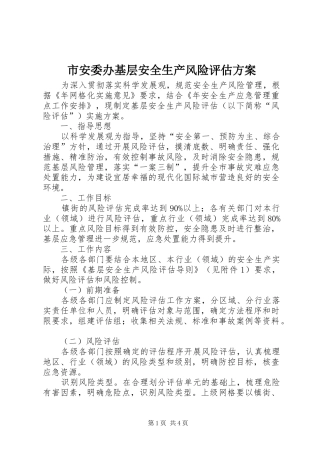 市安委办基层安全生产风险评估实施方案