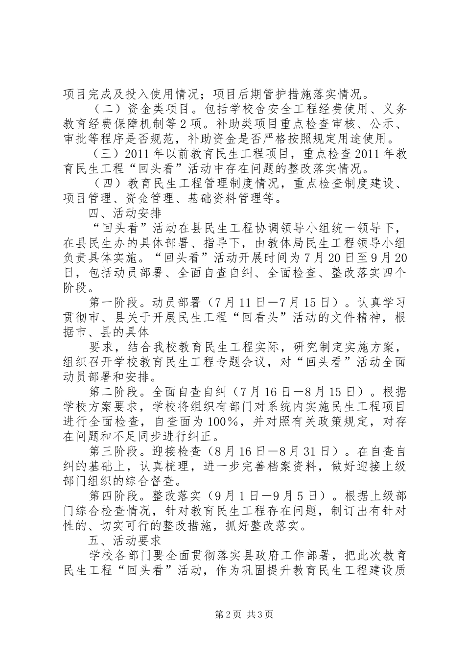 石桥小学教育民生工程回头看方案_第2页