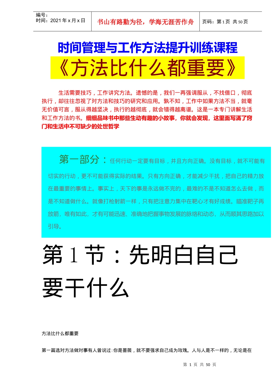 时间管理与工作方法提升训练课程-《方法比什么都重要》DOC48(1)_第1页