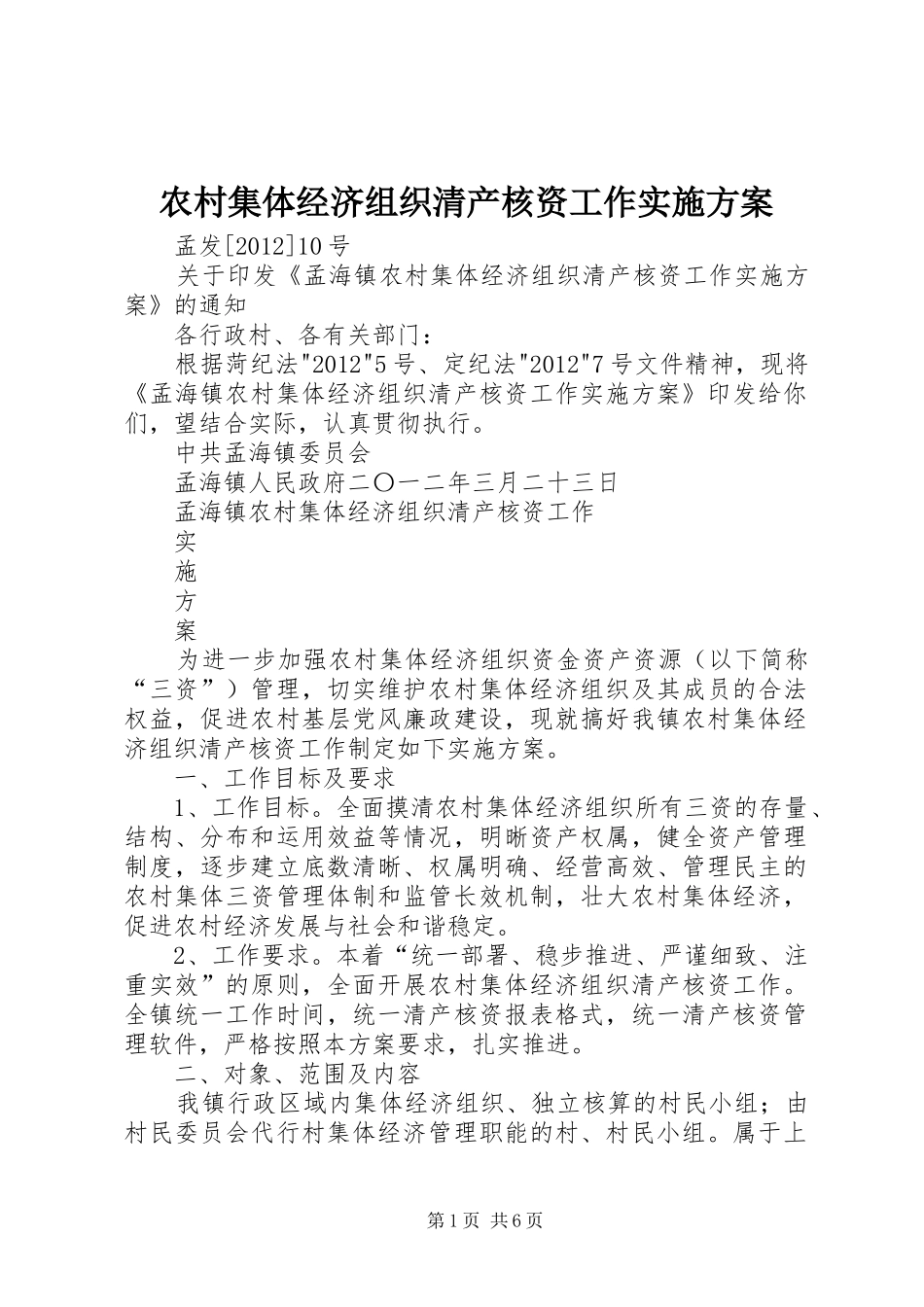 农村集体经济组织清产核资工作方案_第1页