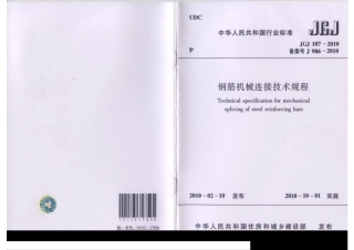 【标准王国】JGJ107-XXXX钢筋机械连接技术规程