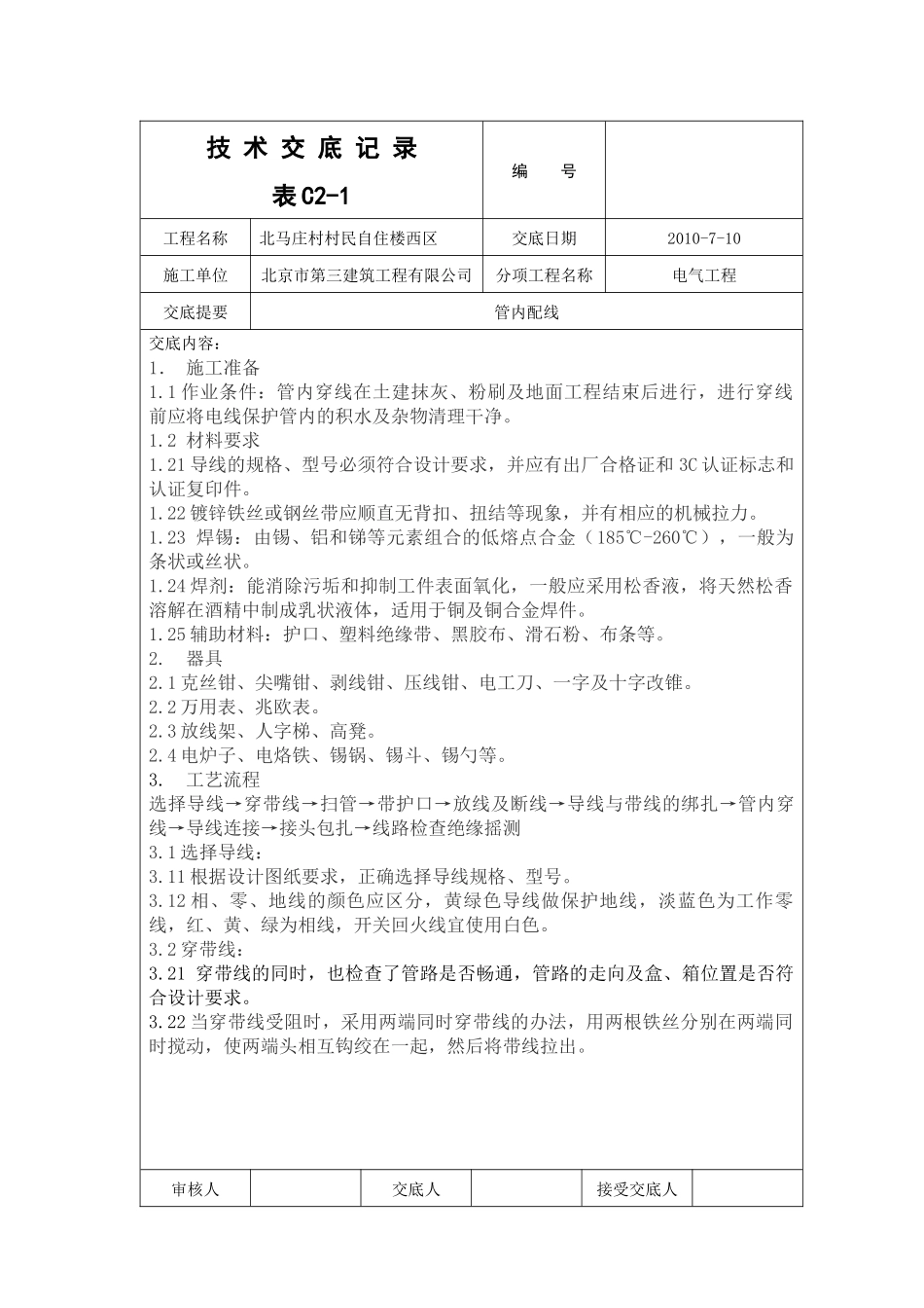 民用建筑管内穿线技术交底_第1页