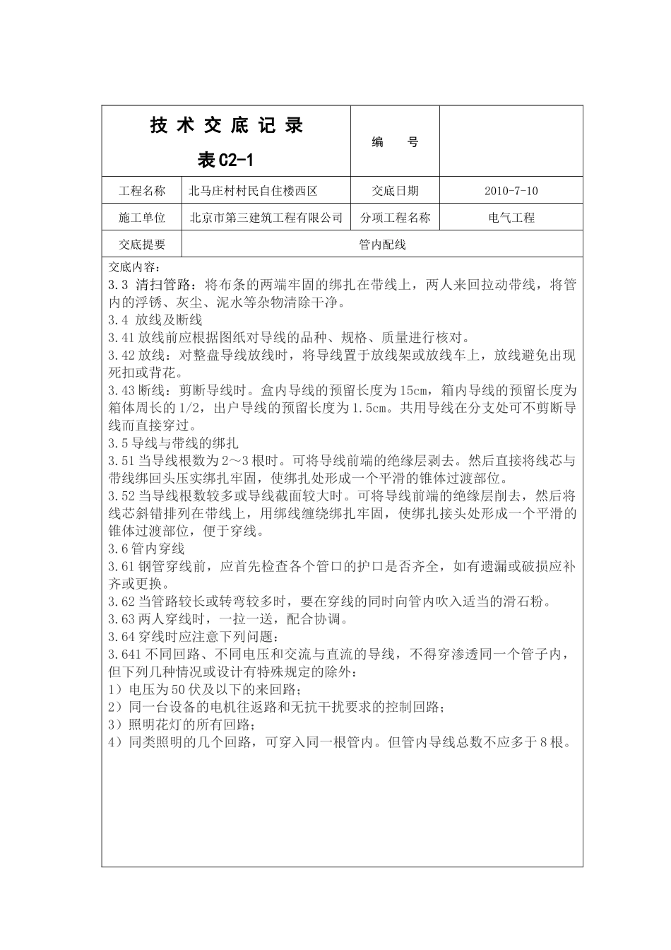 民用建筑管内穿线技术交底_第2页