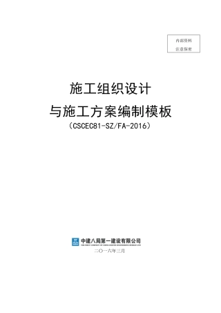 施工组织设计与施工方案编制模板