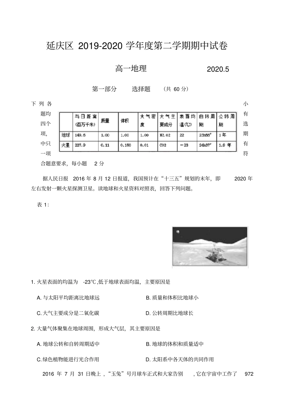 北京延庆区高一下学期期中考试地理试卷含答案_第1页