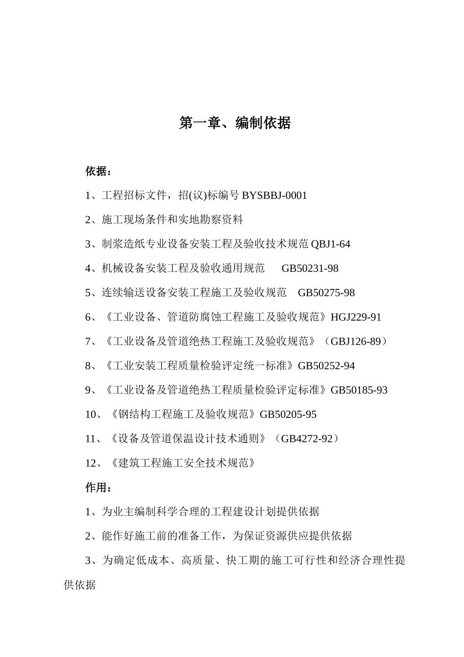 设备及工艺管道防腐刷漆与保温__白云_第2页
