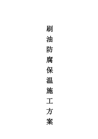 设备及工艺管道防腐刷漆与保温__白云