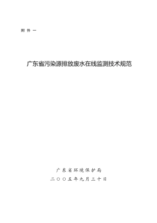 广东省污染源排放废水在线监测技术规范