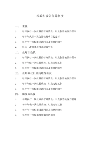检验科设备保养制度