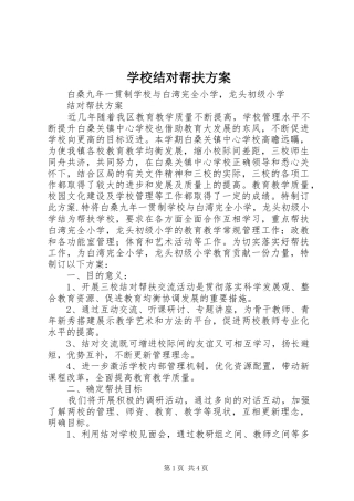 学校结对帮扶实施方案