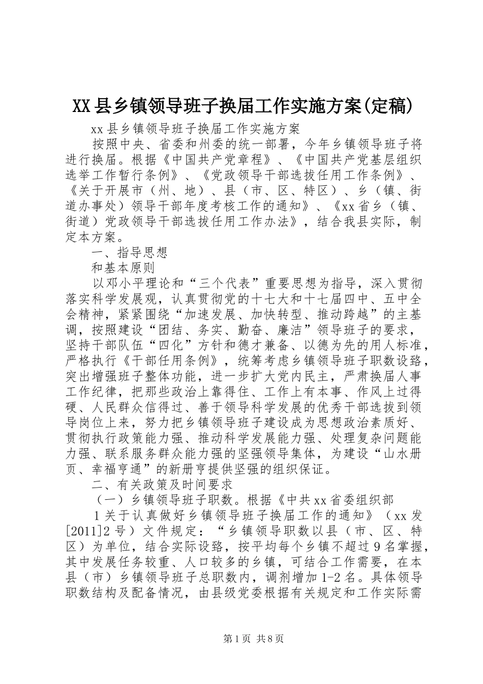 XX县乡镇领导班子换届工作方案(定稿)_第1页