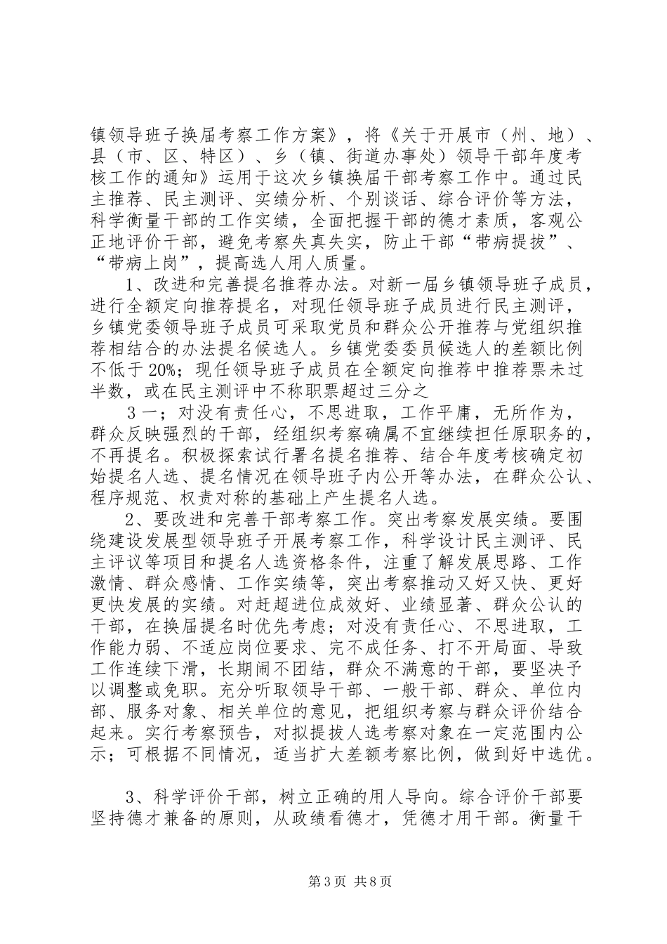XX县乡镇领导班子换届工作方案(定稿)_第3页