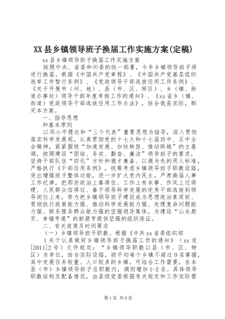 XX县乡镇领导班子换届工作方案(定稿)