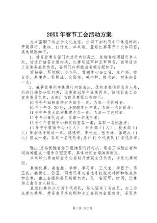 XX年春节工会活动实施方案 ()
