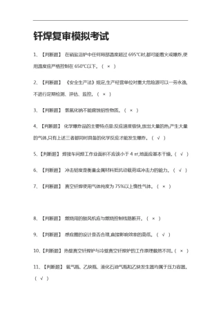 全考点.钎焊复审模拟考试含答案2021