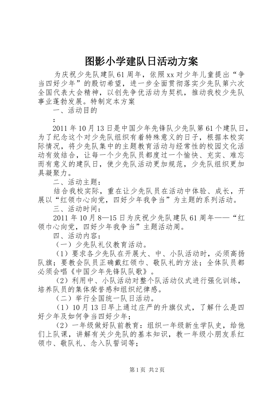 图影小学建队日活动实施方案_第1页