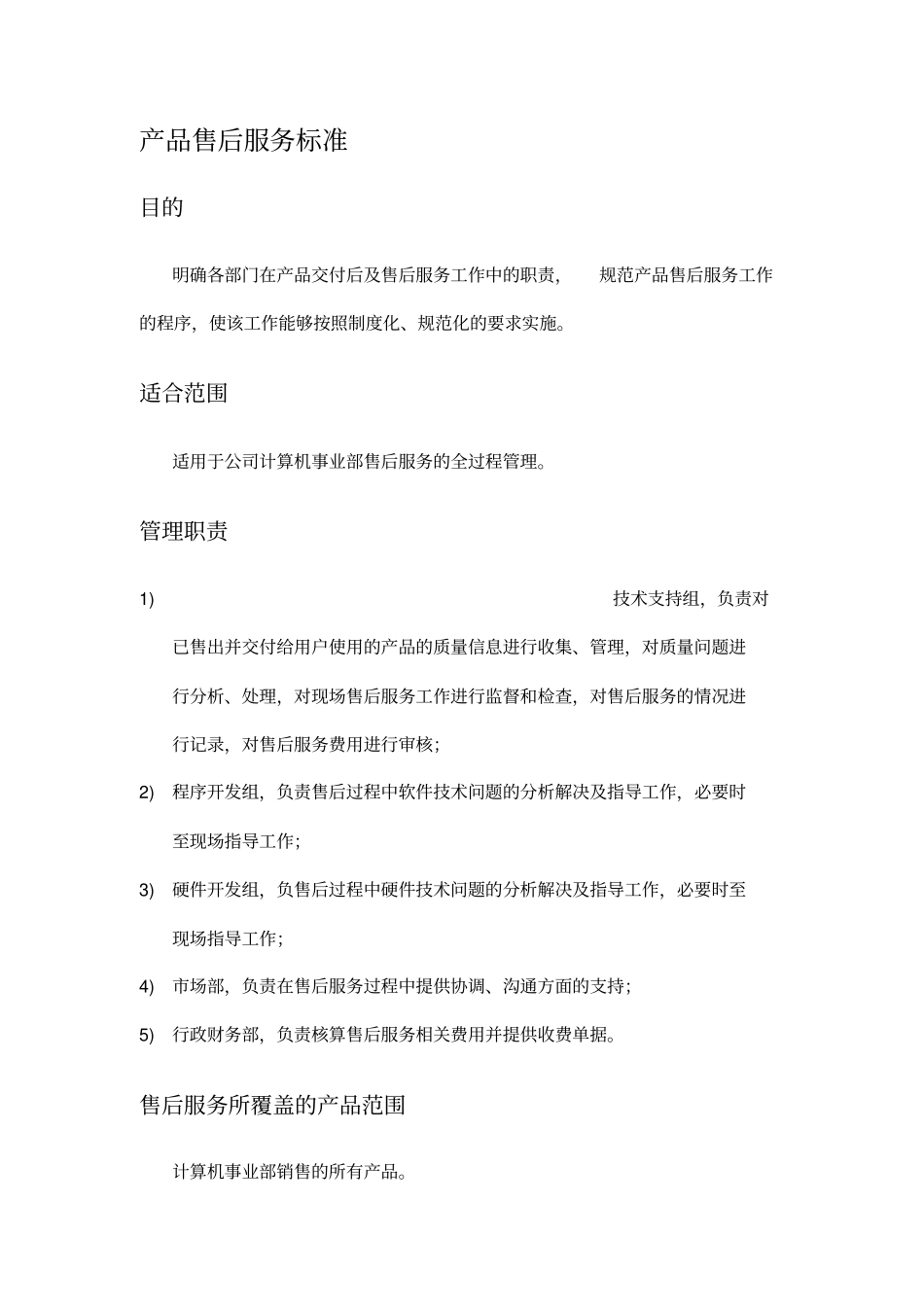 产品售后服务标准_第1页