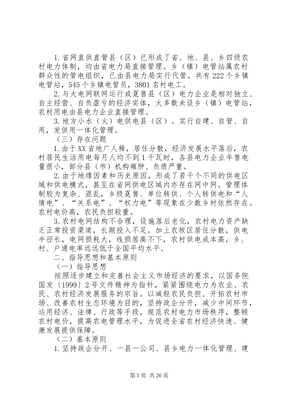 XX省加快农村电力体制改革加强农村电力管理方案_第3页