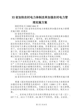 XX省加快农村电力体制改革加强农村电力管理方案