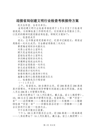 迎接省局创建文明行业检查考核接待实施方案