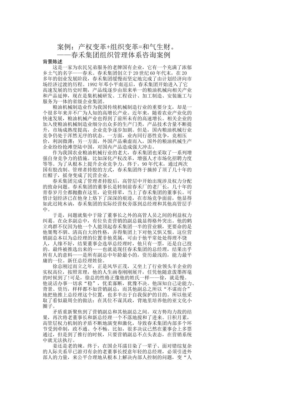春禾集团组织管理体系咨询案例(doc 15)_第1页