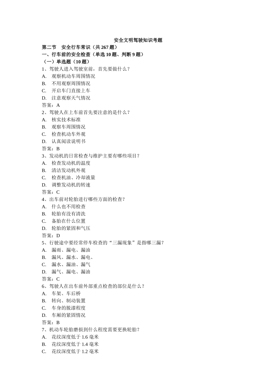 安全文明驾驶知识考题(第二节安全行车常识)_第1页