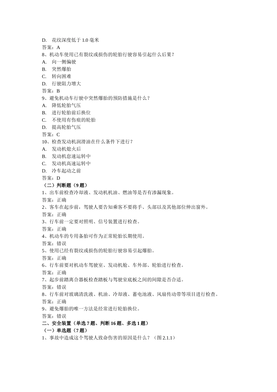 安全文明驾驶知识考题(第二节安全行车常识)_第2页