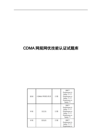 CDMA网规网优技能认证试题
