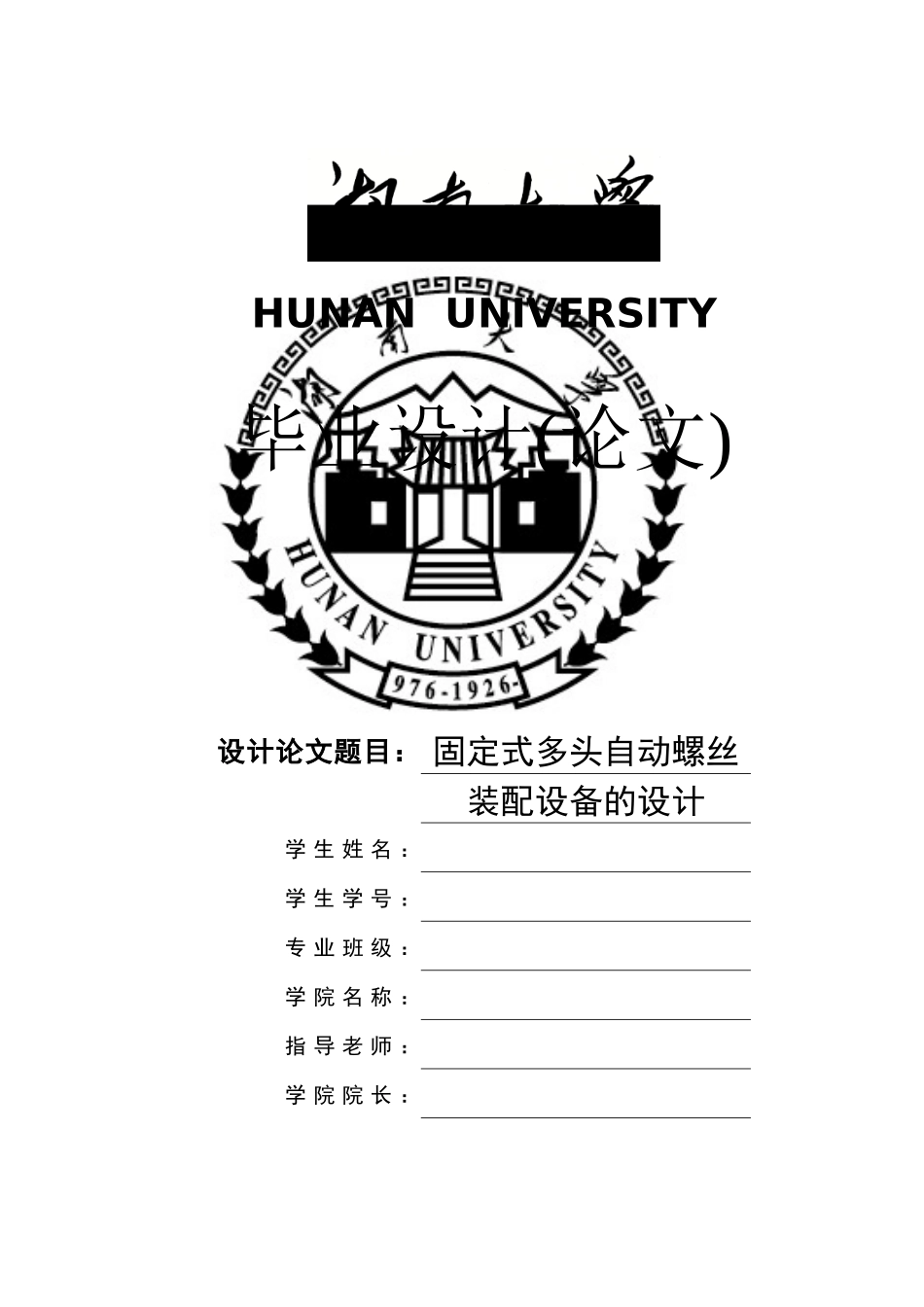 固定式多头自动螺丝装配设备的设计论文_第1页