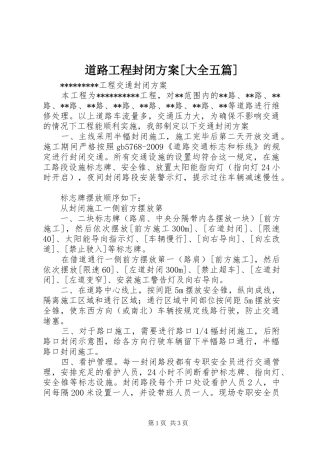 道路工程封闭实施方案[大全五篇]