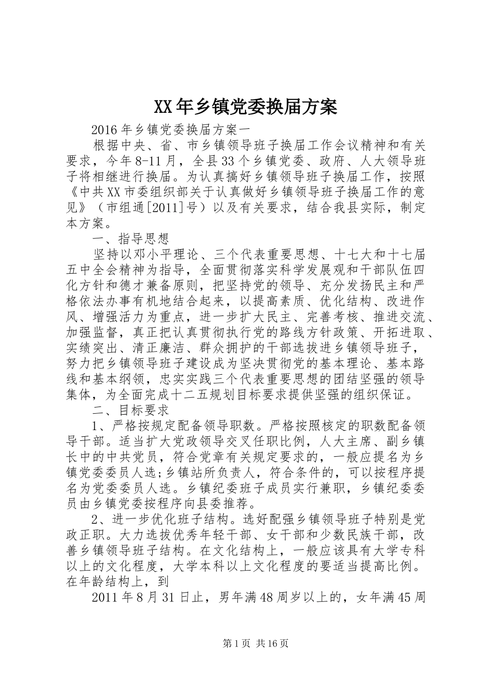 XX年乡镇党委换届实施方案_第1页