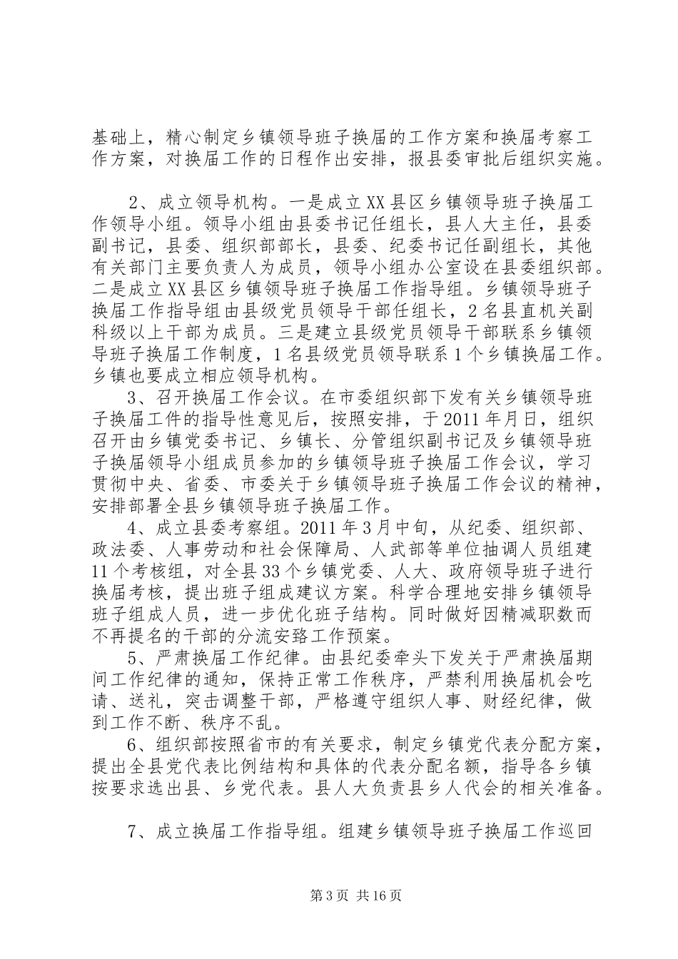 XX年乡镇党委换届实施方案_第3页