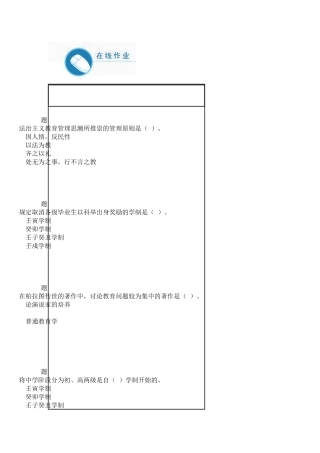 XXXX华师大网络教育中外教育管理史作业答案