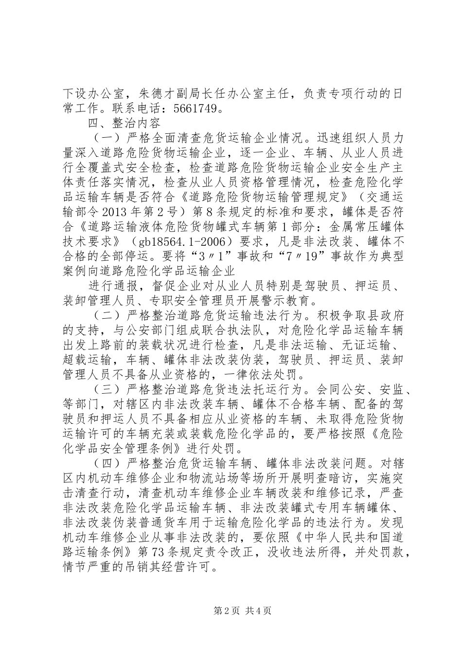 彭泽运管分局集中整治道路危险化学品运输违法行为专项行动工作实施方案_第2页
