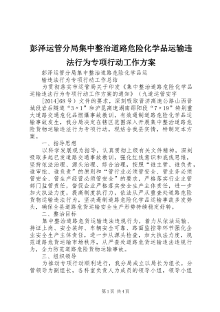 彭泽运管分局集中整治道路危险化学品运输违法行为专项行动工作实施方案