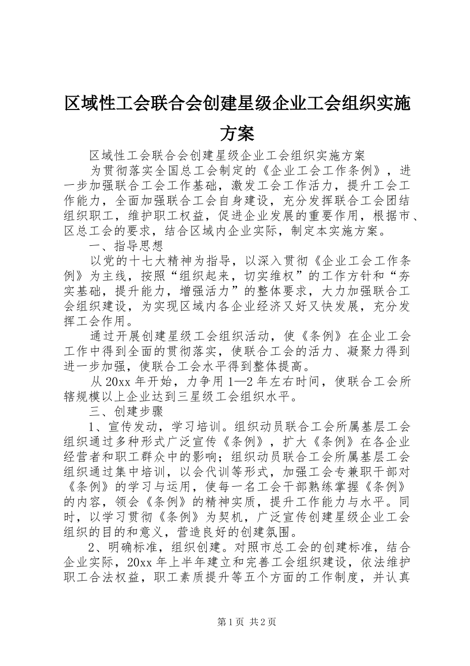 区域性工会联合会创建星级企业工会组织方案_第1页