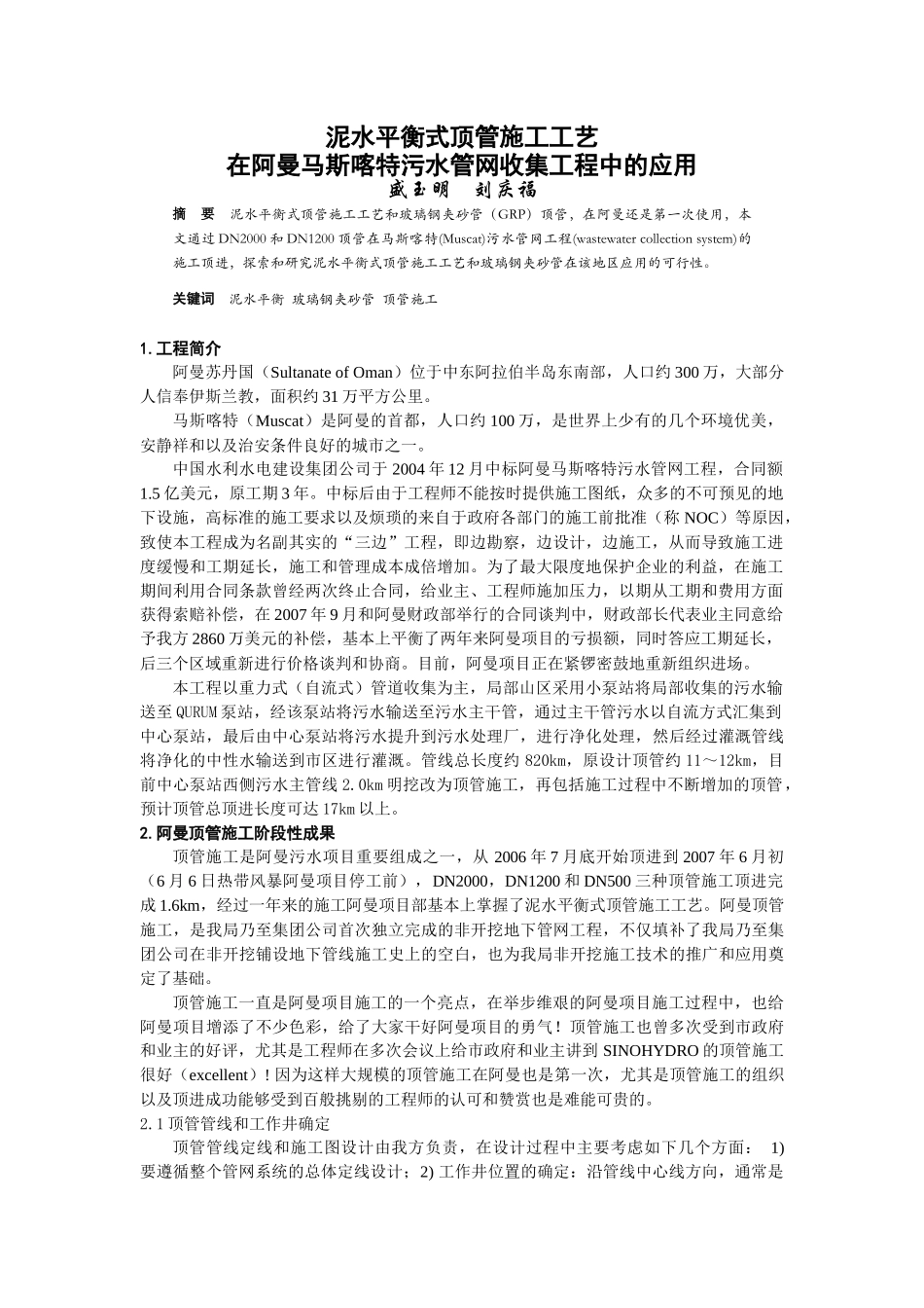 泥水平衡式顶管施工工艺_第1页