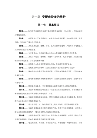 变配电设备的维护技术规程
