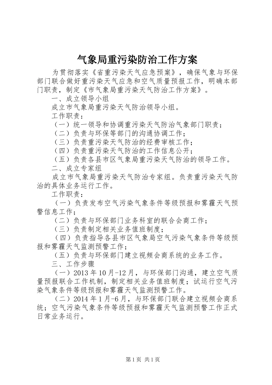 气象局重污染防治工作实施方案_第1页