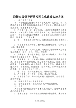 迎接市级督导评估校园文化建设方案