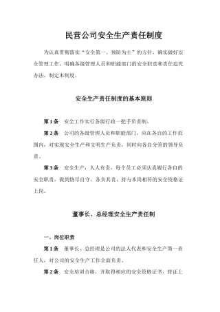 民营公司安全生产责任制度汇编
